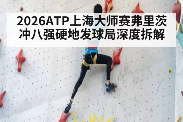 2026ATP上海大师赛弗里茨冲八强硬地发球局深度拆解