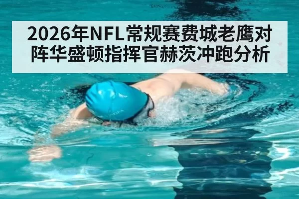 2026年NFL常规赛费城老鹰对阵华盛顿指挥官赫茨冲跑分析